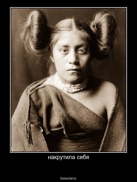 накрутила себя
