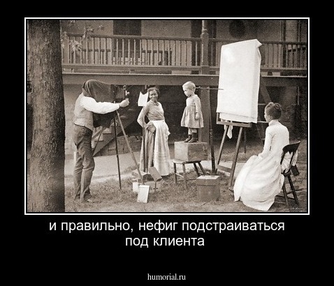 и правильно, нефиг подстраиваться под клиента