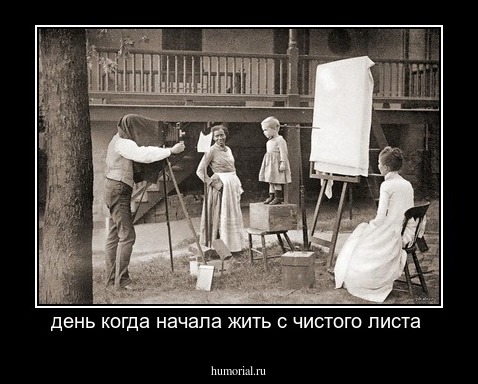 день когда начала жить с чистого листа 