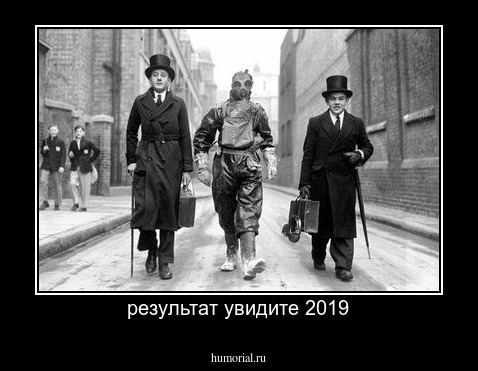 результат увидите 2019