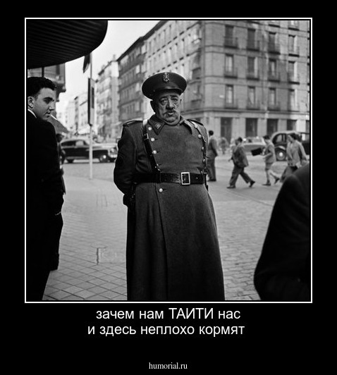 зачем нам ТАИТИ нас и здесь неплохо кормят