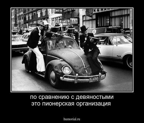 по сравнению с девяностыми это пионерская организация 