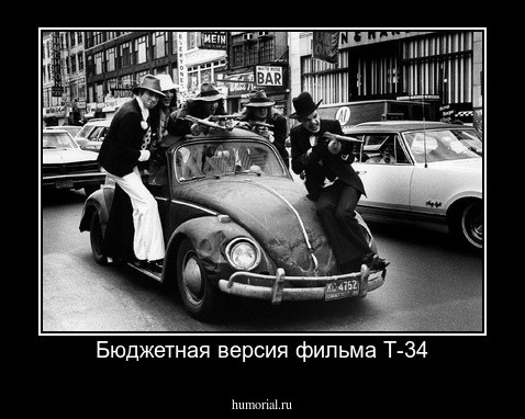 Бюджетная версия фильма Т-34