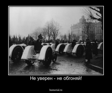 Не уверен - не обгоняй!