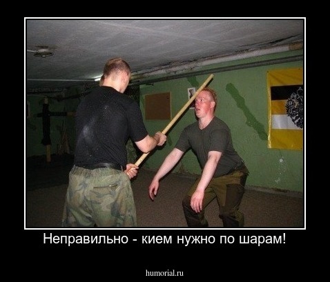 Неправильно - кием нужно по шарам!