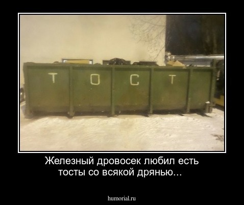 Железный дровосек любил  есть тосты со всякой дрянью...