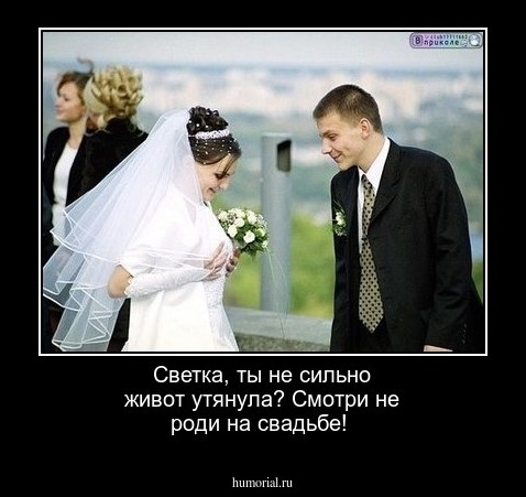 Светка, ты не сильно живот утянула? Смотри не роди на свадьбе!