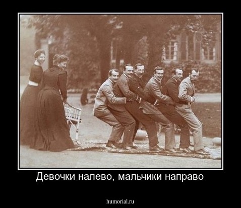 Девочки налево, мальчики направо