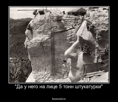 "Да у него на лице 5 тонн штукатурки"