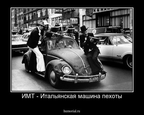 ИМТ - Итальянская машина пехоты