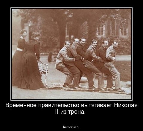 Временное правительство вытягивает Николая II из трона.