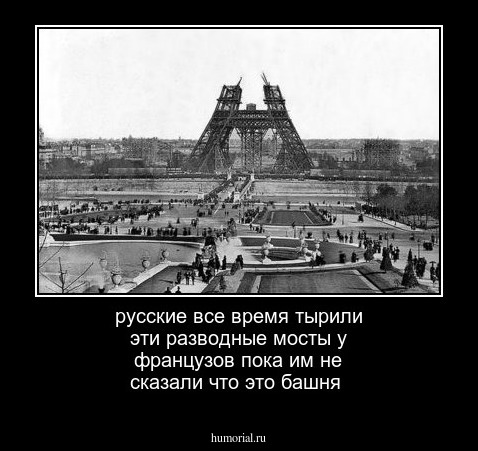русские все время тырили эти разводные мосты у французов пока им не сказали что это башня 