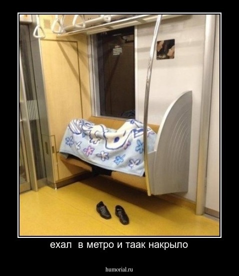 ехал  в метро и таак накрыло