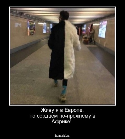 Живу я в Европе, но сердцем по-прежнему в Африке!