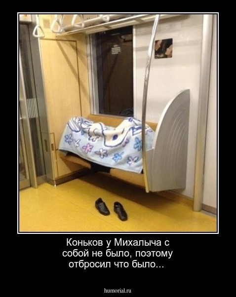 Коньков у Михалыча с собой не было, поэтому отбросил что было...