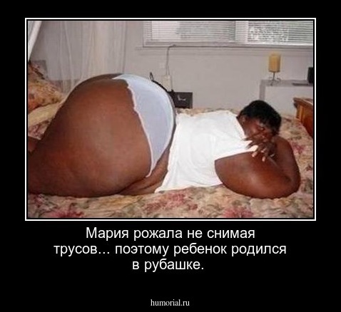 Мария рожала не снимая трусов... поэтому ребенок родился в рубашке.
