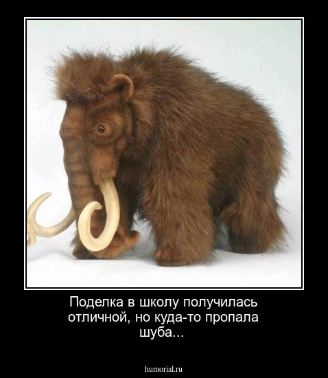 Поделка в школу получилась отличной, но куда-то пропала шуба...
