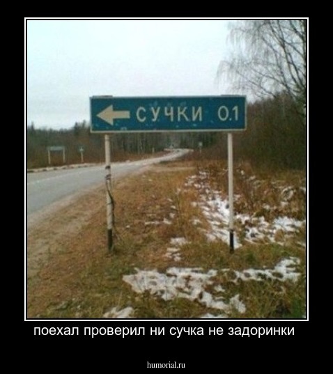 поехал проверил ни сучка не задоринки 