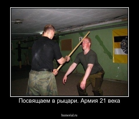Посвящаем в рыцари. Армия 21 века
