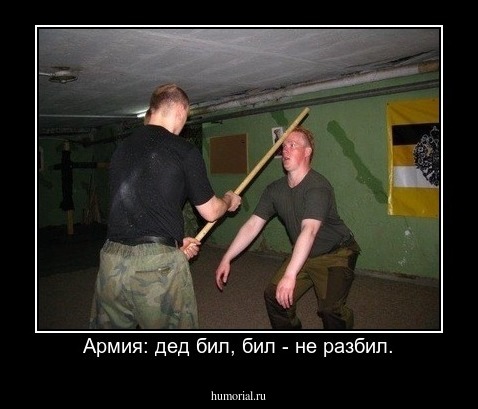 Армия: дед бил, бил - не разбил.