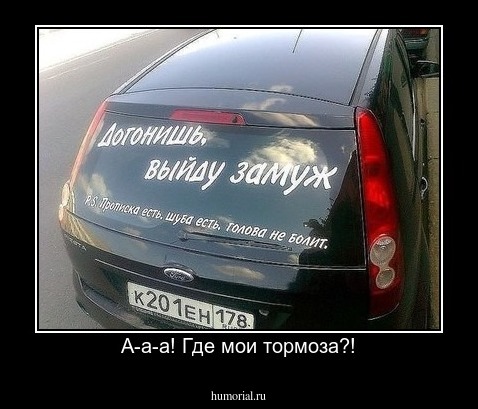 А-а-а! Где мои тормоза?!