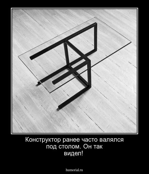 Конструктор ранее часто валялся под столом. Он так видел!