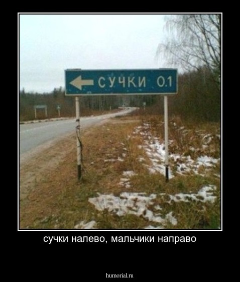 сучки налево, мальчики направо
