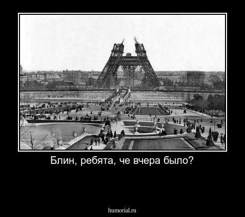 Блин, ребята, че вчера было?

