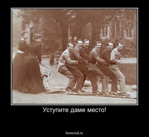 Уступите даме место!
