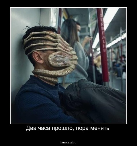 Два часа прошло, пора менять 
