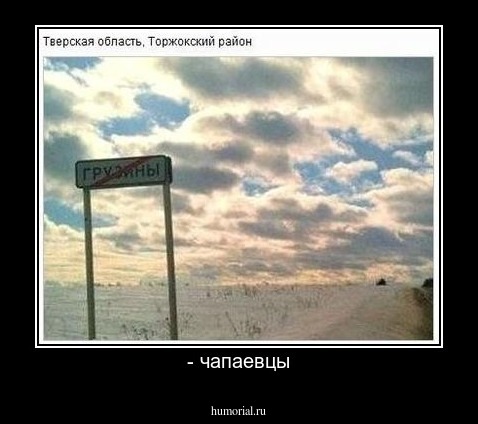 - чапаевцы