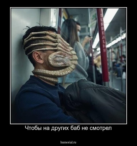 Чтобы на других баб не смотрел