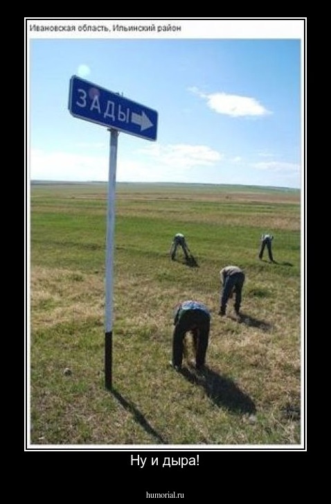Ну и дыра!