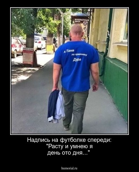 Надпись на футболке спереди: "Расту и умнею я день ото дня..."