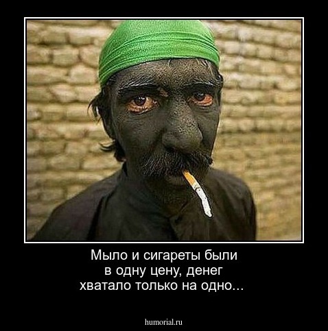 Мыло и сигареты были в одну цену, денег хватало только на одно...