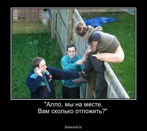"Алло, мы на месте, Вам сколько отложить?"