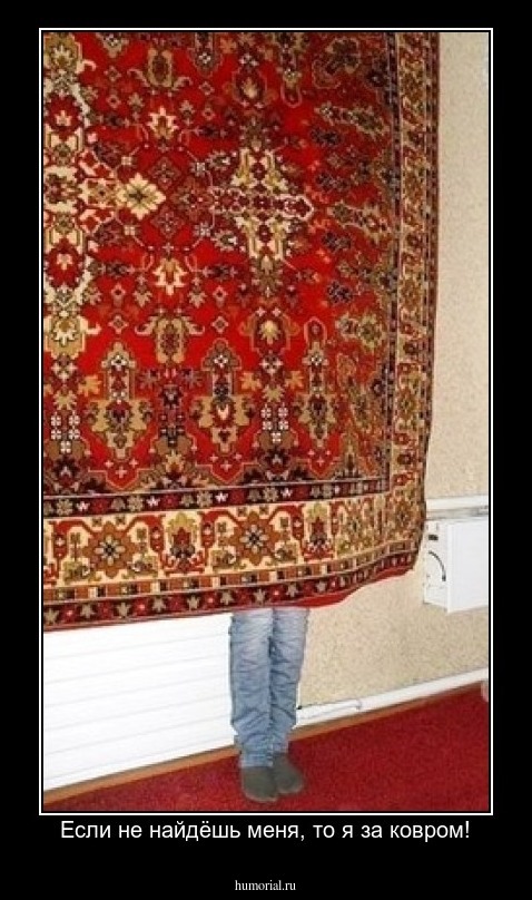 Если не найдёшь меня, то я за ковром!