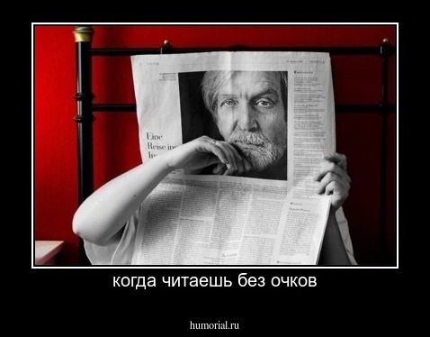 когда читаешь без очков