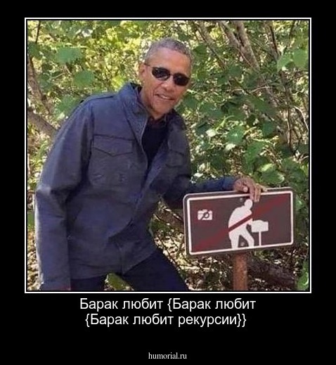 Барак любит {Барак любит {Барак любит рекурсии}}