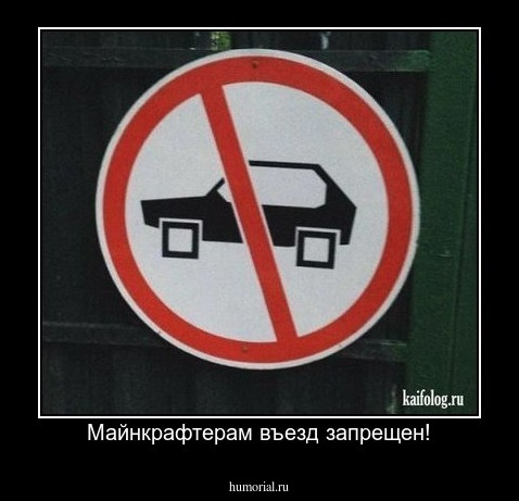 Майнкрафтерам въезд запрещен!