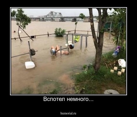 Вспотел немного...