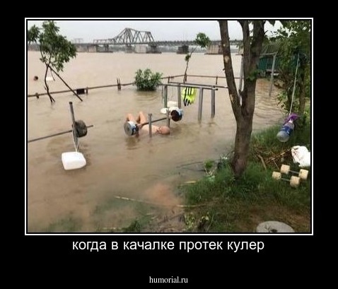 когда в качалке протек кулер