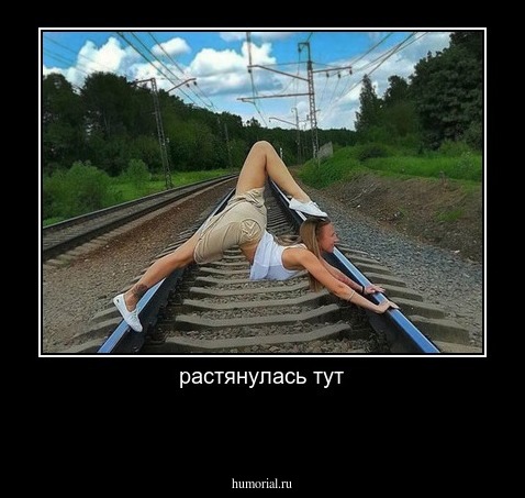 растянулась тут

