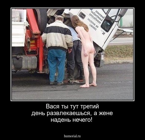 Вася ты тут  третий день развлекаешься, а жене надень нечего!