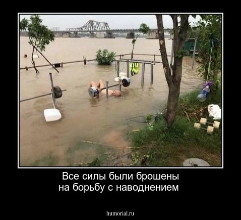 Все силы были брошены на борьбу с наводнением