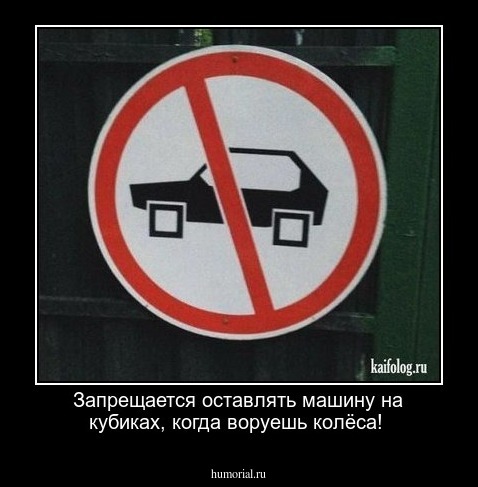 Запрещается оставлять машину на кубиках, когда воруешь колёса!