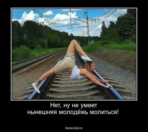 Нет, ну не умеет нынешняя молодёжь молиться!