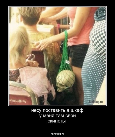 несу поставить в шкаф у меня там свои скилеты