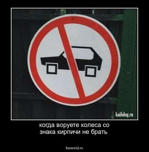 когда воруете колеса со знака кирпичи не брать 