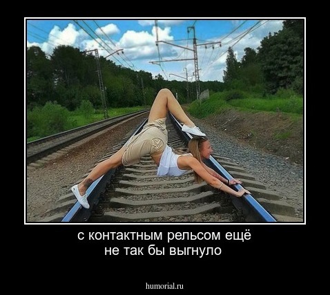 с контактным рельсом ещё не так бы выгнуло
